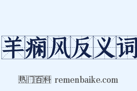 羊痫风反义词是什么意思的图片